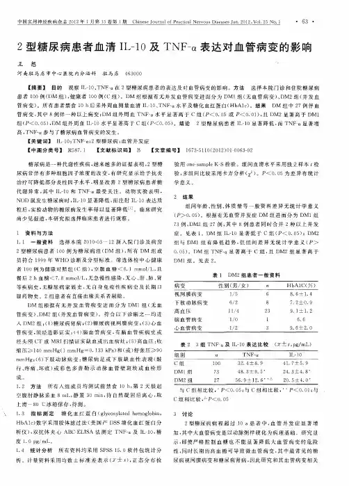 2型糖尿病患者血清IL-10及TNF-α表达对血管病变的影响