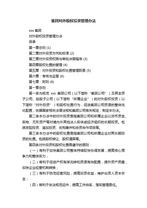 集团对外股权投资管理办法