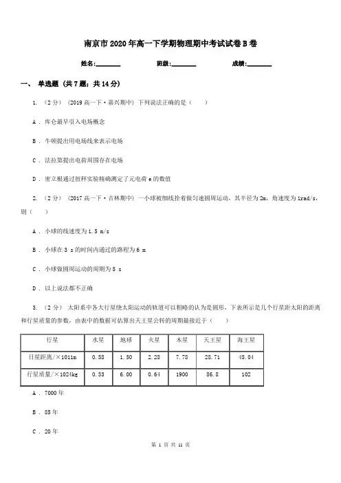 南京市2020年高一下学期物理期中考试试卷B卷(考试)