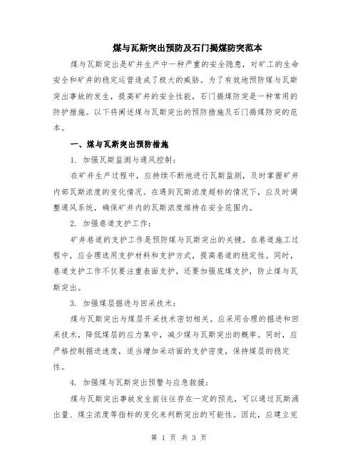 煤与瓦斯突出预防及石门揭煤防突范本