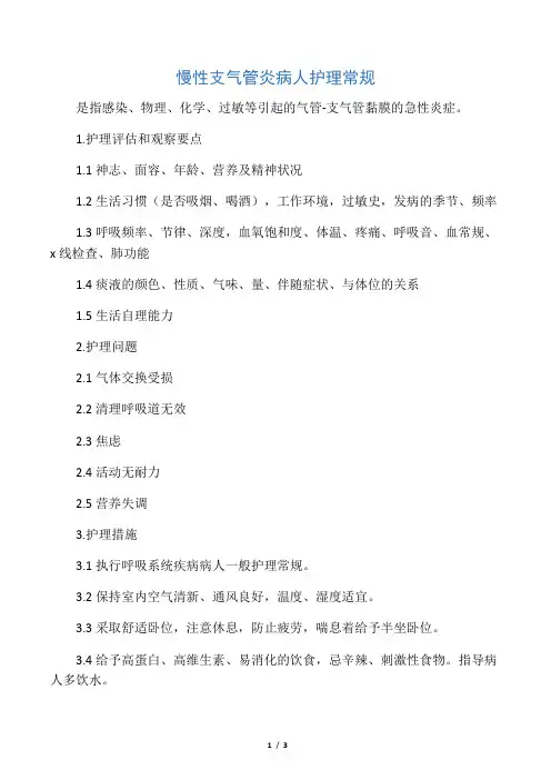 -慢性支气管炎病人护理常规