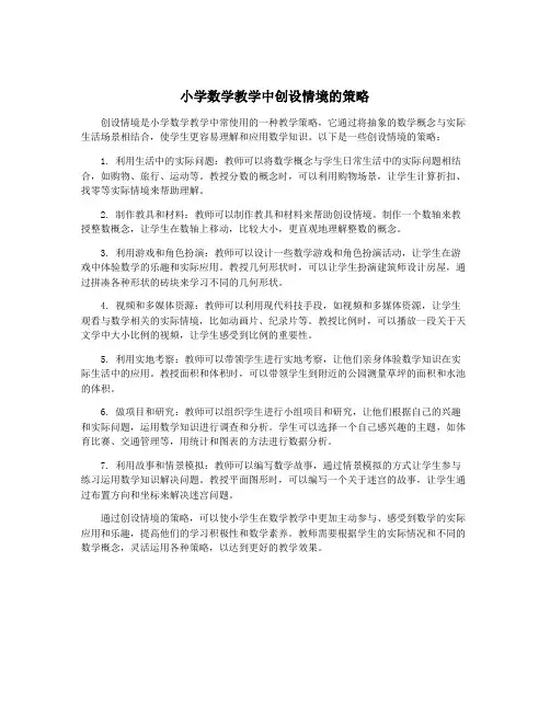 小学数学教学中创设情境的策略