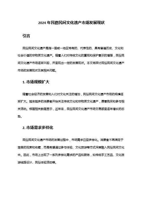 2024年民俗民间文化遗产市场发展现状