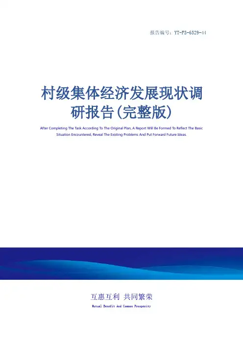 村级集体经济发展现状调研报告(完整版)