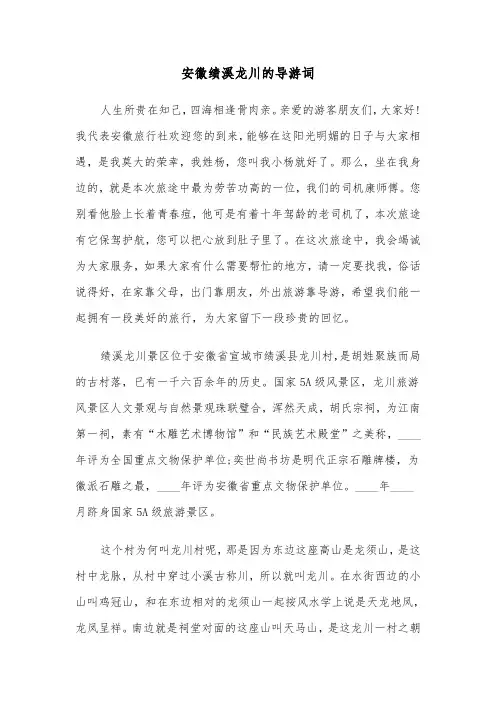 安徽绩溪龙川的导游词（三篇）