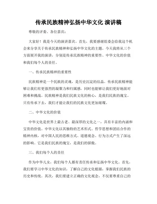 传承民族精神弘扬中华文化 演讲稿