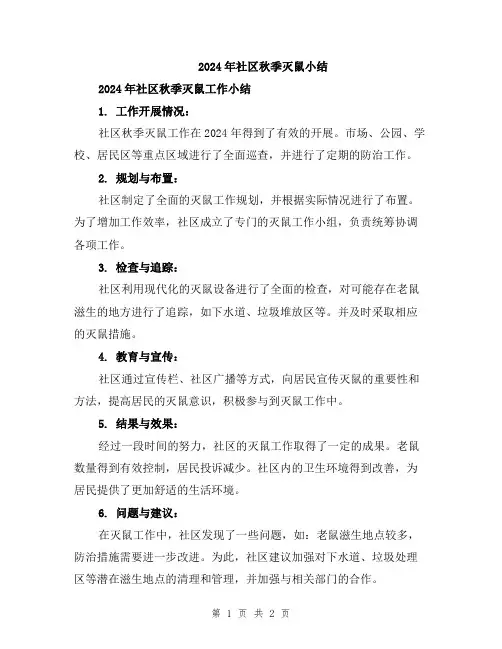 2024年社区秋季灭鼠小结