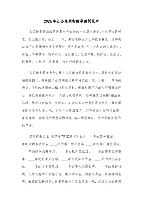 2024年江苏东关街的导游词范本（2篇）