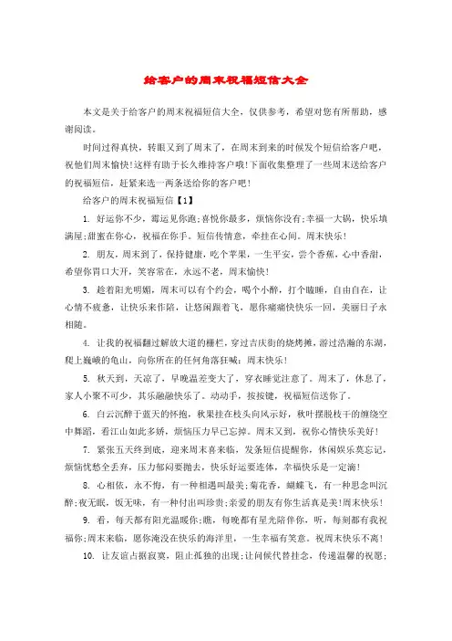 给客户的周末祝福短信大全