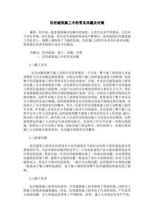 民用建筑施工中的常见问题及对策