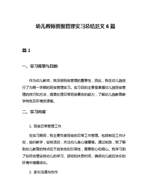 幼儿教师班级管理实习总结范文6篇