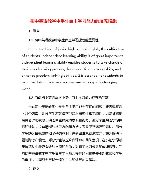初中英语教学中学生自主学习能力的培养措施