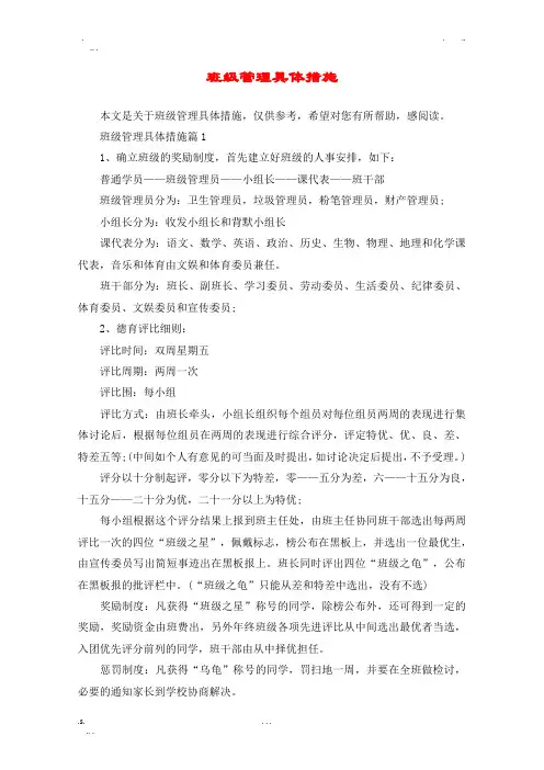 班级管理具体措施