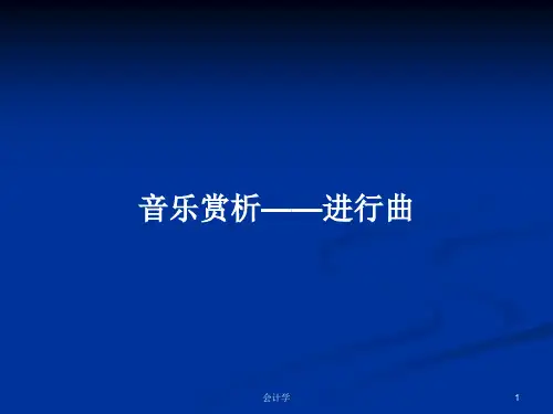 音乐赏析——进行曲PPT学习教案