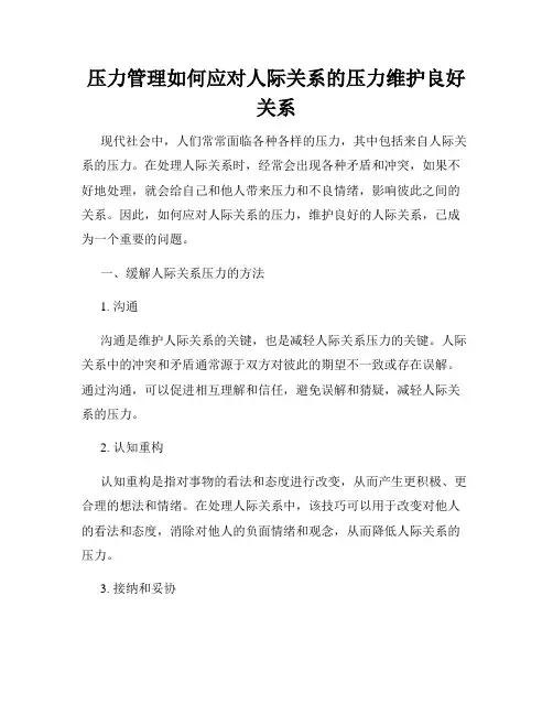 压力管理如何应对人际关系的压力维护良好关系