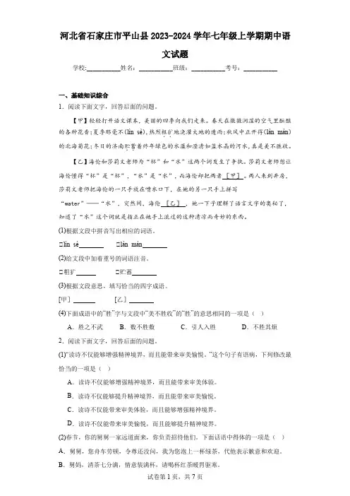 河北省石家庄市平山县2023-2024学年七年级上学期期中语文试题