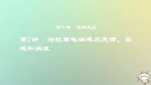 度高考物理一轮复习第十章电磁感应第2讲法拉第电磁感应定律自感和涡流课件0804283