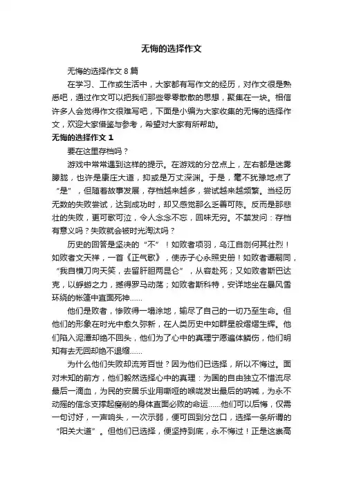 无悔的选择作文8篇