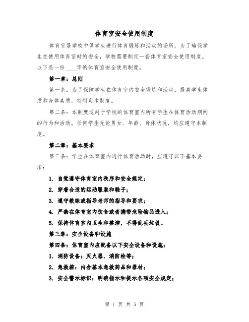 体育室安全使用制度(3篇)