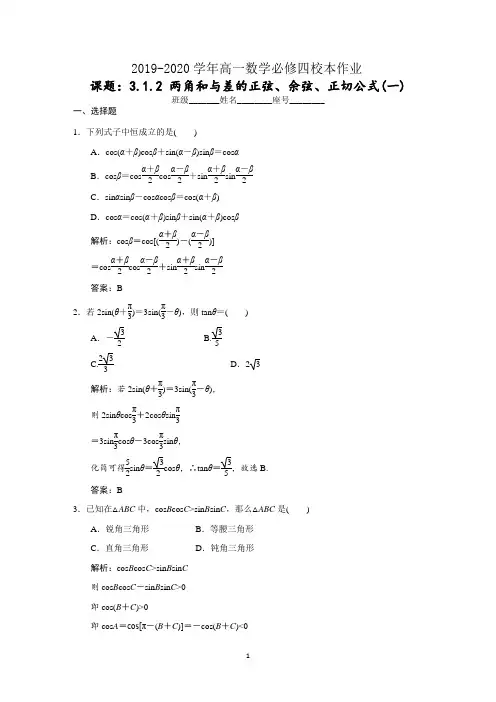 第三章 3.1.2两角和与差的正弦、余弦、正切公式(一)答案