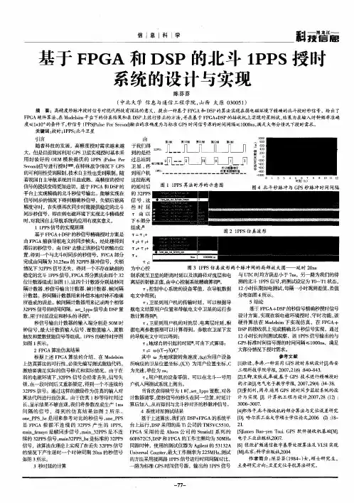 基于FPGA和DSP的北斗1PPS授时系统的设计与实现