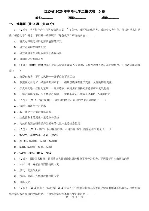 江苏省2020年中考化学二模试卷  D卷