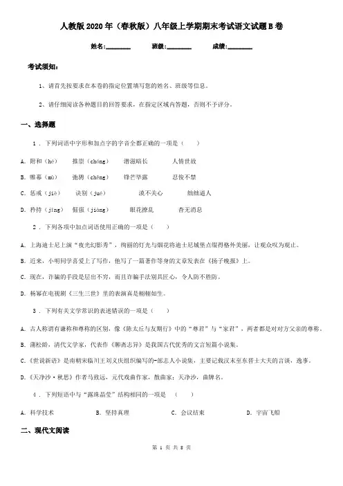 人教版2020年(春秋版)八年级上学期期末考试语文试题B卷(测试)