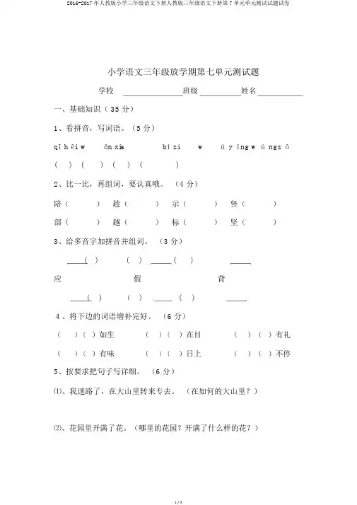 2016-2017年人教版小学三年级语文下册人教版三年级语文下册第7单元单元测试试题试卷
