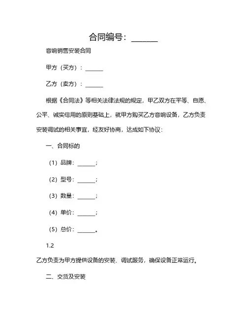 音响销售安装合同范文2024