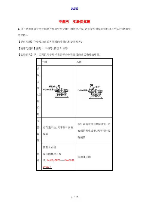 中考化学复习 第二模块 专题突破 专题五 实验探究题课后习题 (新版)新人教版-(新版)新人教版初中