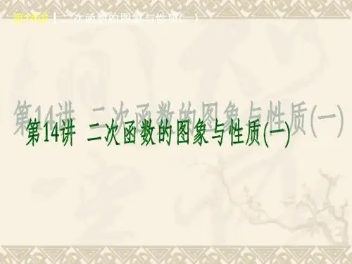 新北师大版2014届中考基础复习第一轮课件_二次函数的图象与性质二