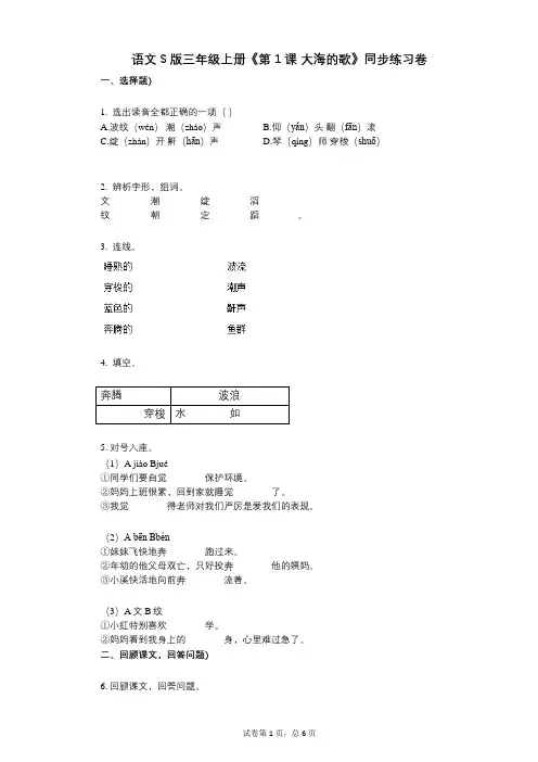 语文S版三年级上册《第1课_大海的歌》小学语文-有答案-同步练习卷