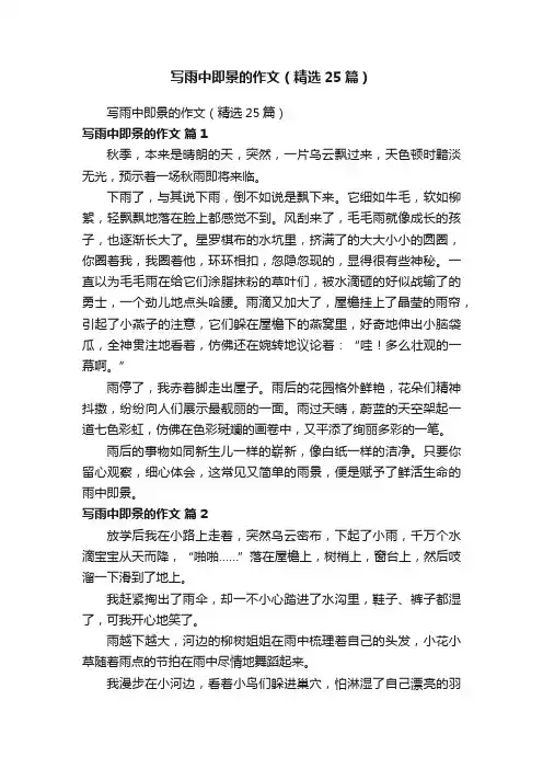 写雨中即景的作文（精选25篇）