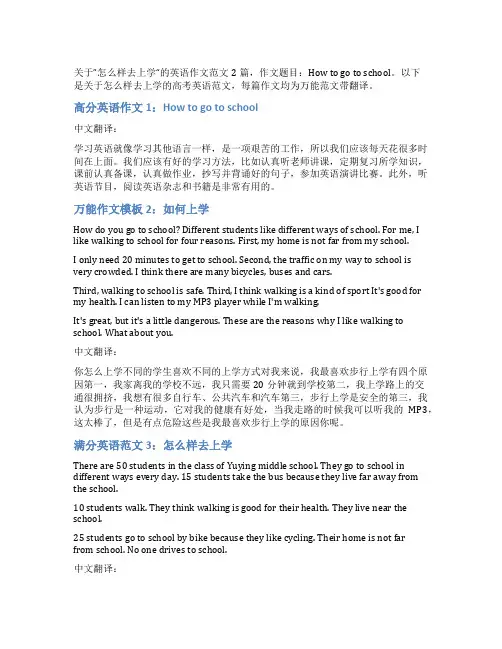 关于怎么样去上学的英语作文_高考万能英语作文2篇