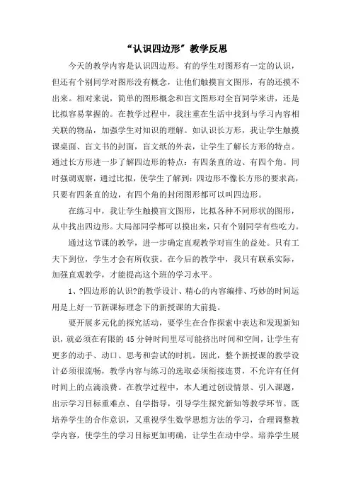 “认识四边形”教学反思精选