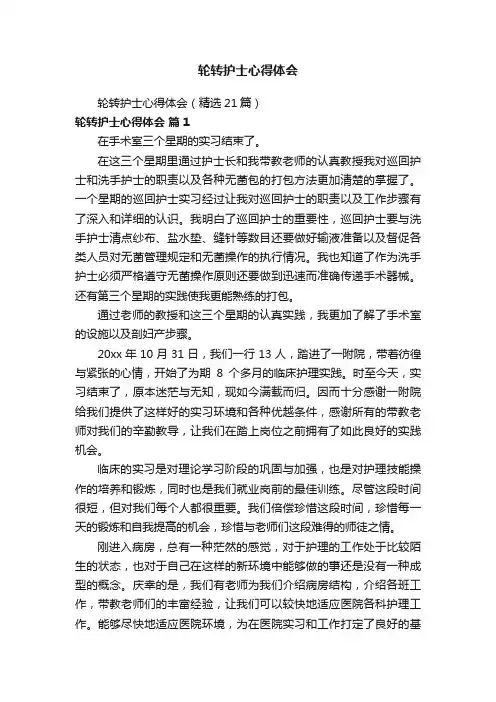 轮转护士心得体会