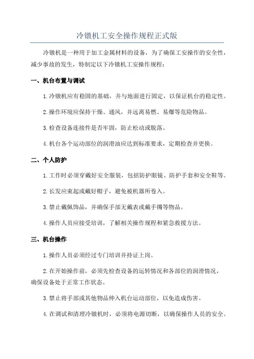 冷镦机工安全操作规程正式版