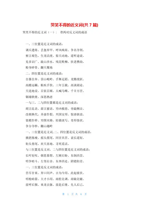哭笑不得的近义词(共7篇)