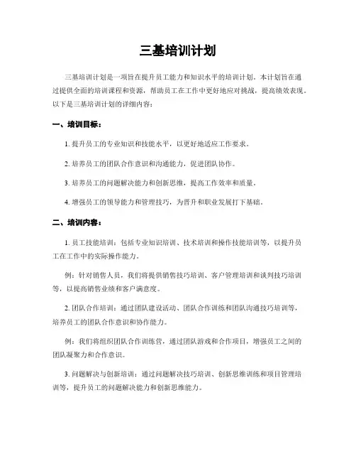 三基培训计划