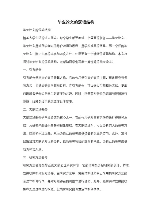 毕业论文的逻辑结构