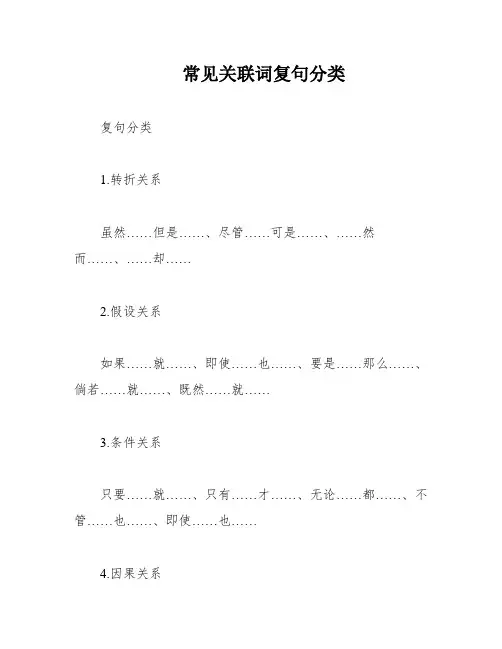 常见关联词复句分类