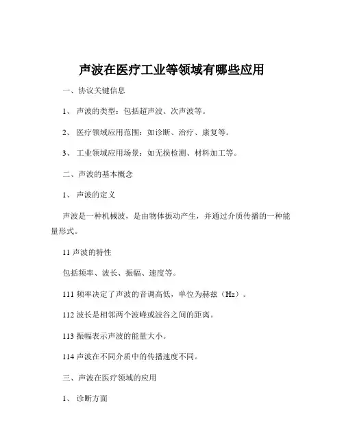 声波在医疗工业等领域有哪些应用