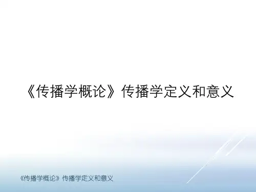 《传播学概论》传播学定义与意义
