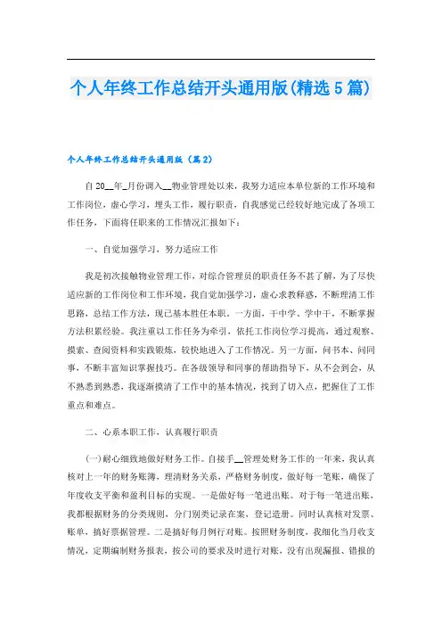 个人年终工作总结开头通用版(精选5篇)