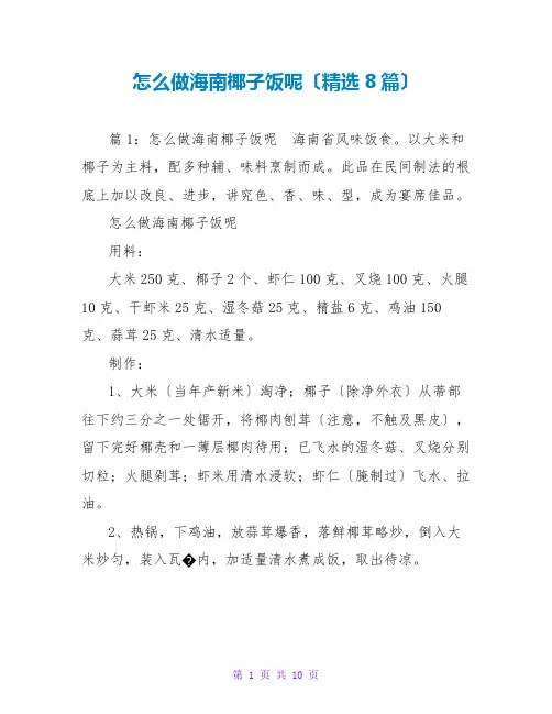 怎么做海南椰子饭呢(精选8篇)