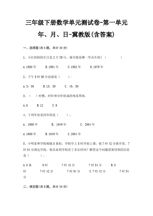 三年级下册数学单元测试卷-第一单元 年、月、日-冀教版(含答案)