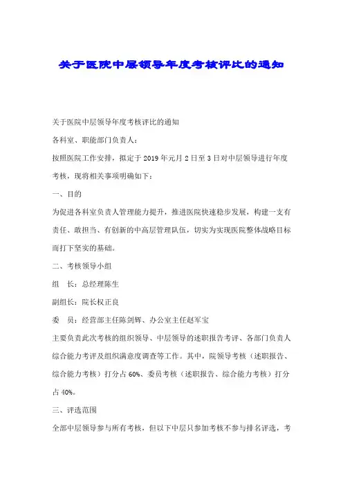 关于医院中层领导年度考核评比的通知.doc