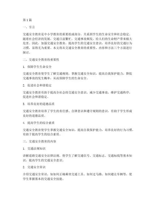 交通安全教育专题中小学(3篇)