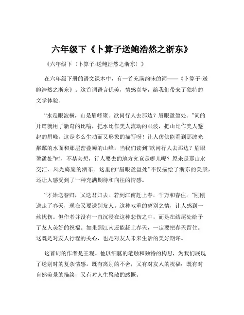 六年级下《卜算子送鲍浩然之浙东》