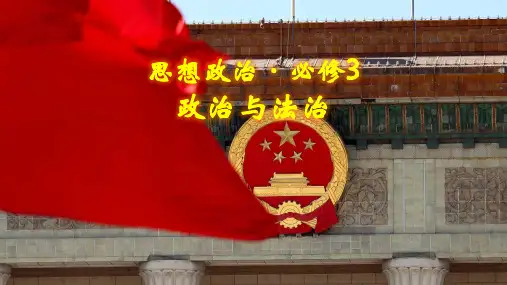 第三单元  全面依法治国复习课件高中政治统编版必修三政治与法治